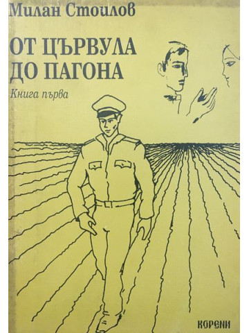 От цървула до пагона. Книга 1