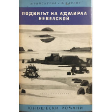 Подвигът на адмирал Невелской