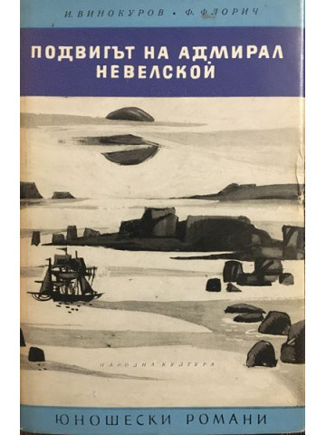 Подвигът на адмирал Невелской