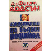 Изкуството да бъдеш родител