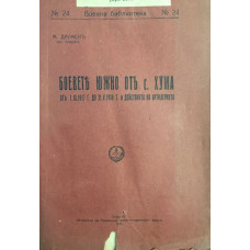 Боевете южно от с. Хума от 1.IX.1917 до 31.V.1918 и действията на артилерията