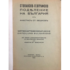 Стопанско-географско поделение на България