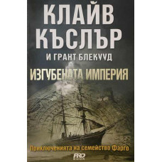 Приключенията на семейство Фарго. Книга 2: Изгубената империя