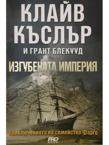 Приключенията на семейство Фарго. Книга 2: Изгубената империя