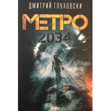 Метро 2034