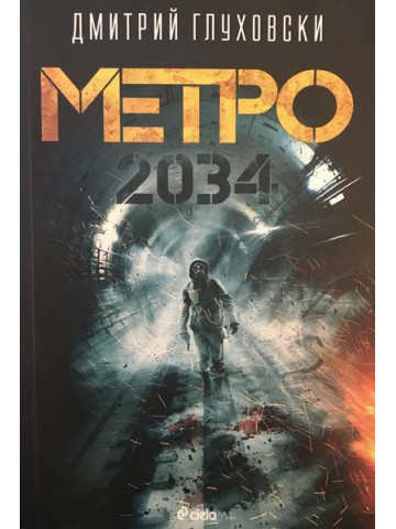 Метро 2034