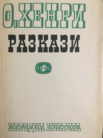 Разкази