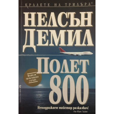 Полет 800