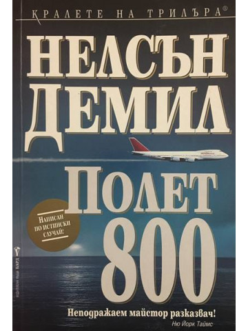 Полет 800