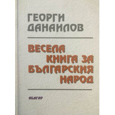 Весела книга за българския народ