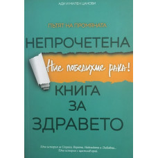 Непрочетена книга за здравето