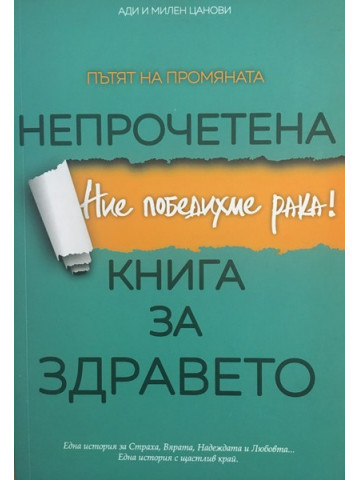 Непрочетена книга за здравето