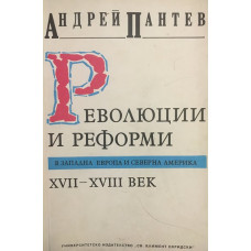 Революции и реформи в Западна Европа и Северна Америка XVII-XVIII век