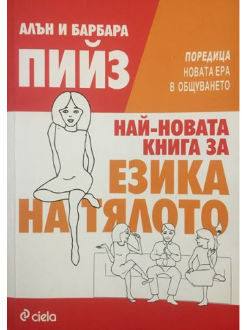 Най-новата книга за езика на тялото