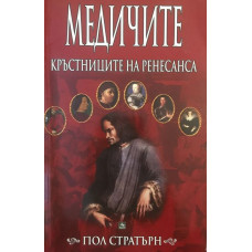 Медичите - кръстниците на Ренесанса